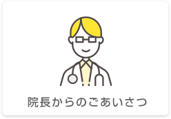 院長からのごあいさつ