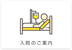 入院のご案内