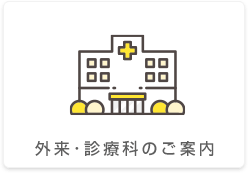 外来・診療科のご案内